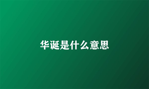 华诞是什么意思