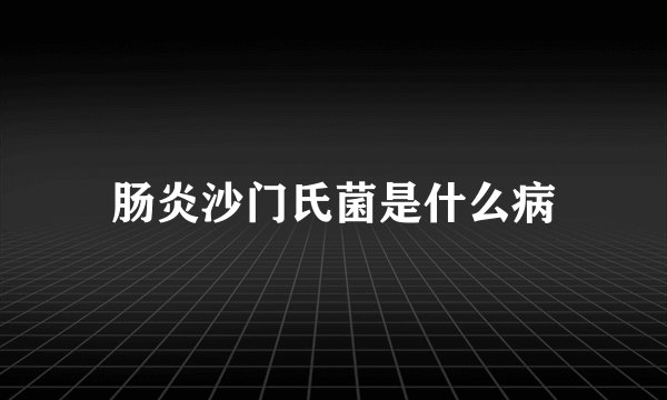 肠炎沙门氏菌是什么病