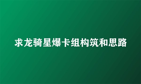 求龙骑星爆卡组构筑和思路