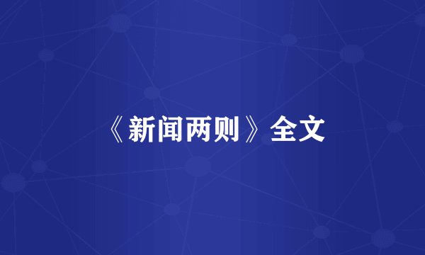 《新闻两则》全文
