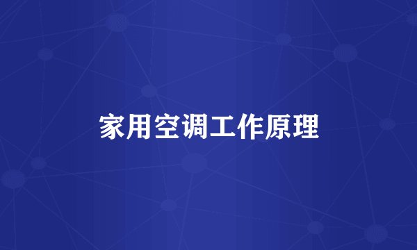 家用空调工作原理