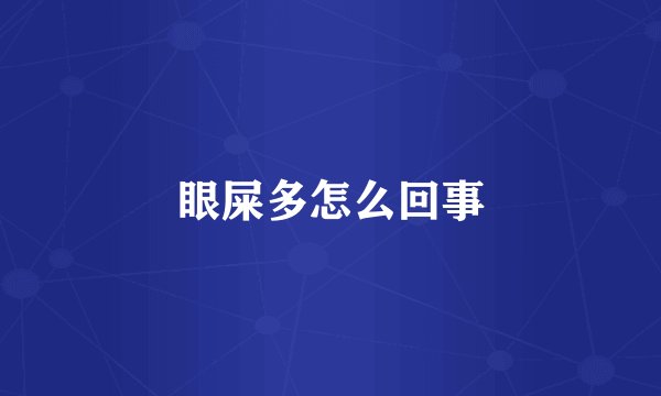 眼屎多怎么回事
