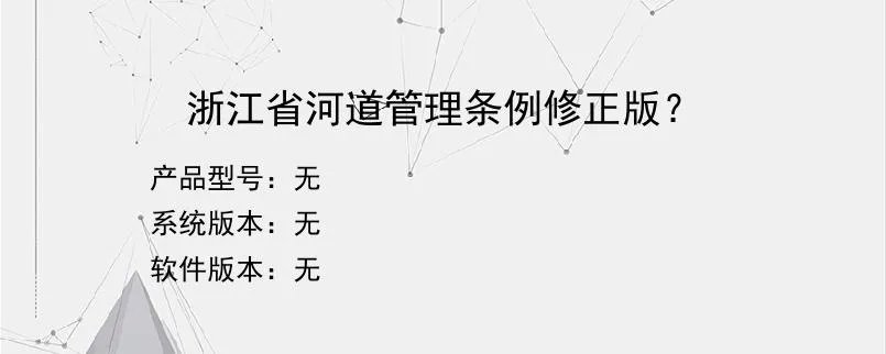 浙江省河道管理条例修正版？