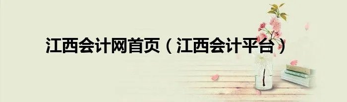 江西会计网首页（江西会计平台）