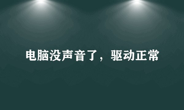 电脑没声音了,驱动正常