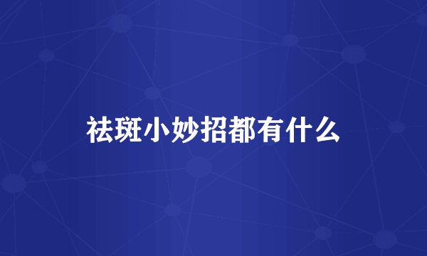 祛斑小妙招都有什么