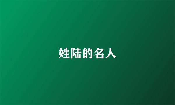 姓陆的名人