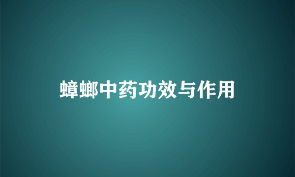 蟑螂中药功效与作用