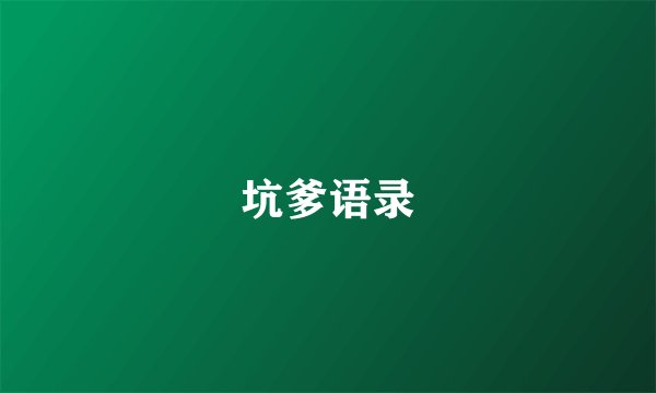 坑爹语录