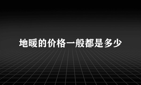 地暖的价格一般都是多少
