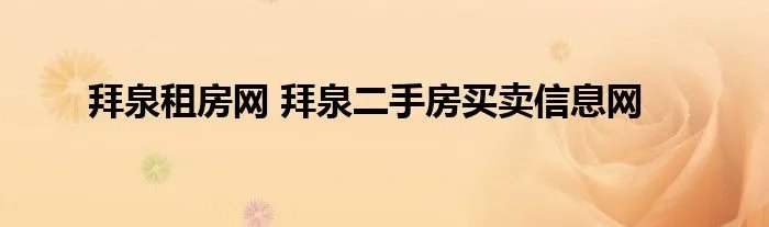 拜泉租房网 拜泉二手房买卖信息网