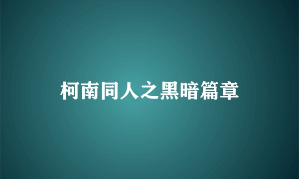柯南同人之黑暗篇章