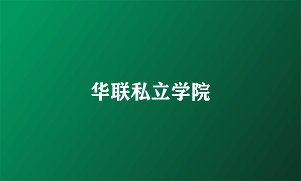 华联私立学院