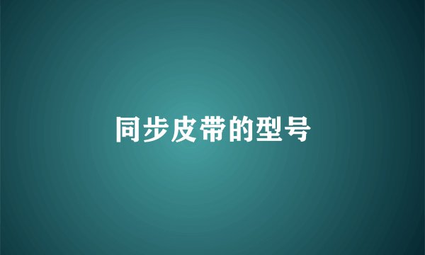 同步皮带的型号
