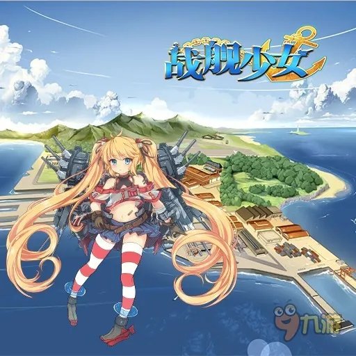战舰少女5.1活动大建公式 战舰少女大建技巧攻略