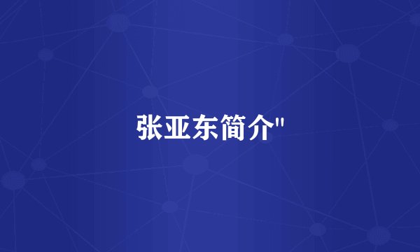 张亚东简介