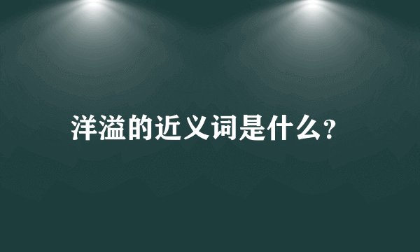 洋溢的近义词是什么？