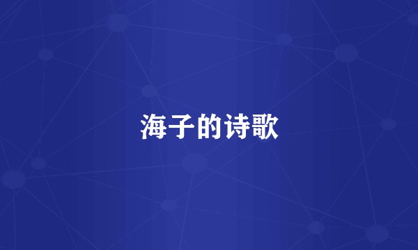海子的诗歌