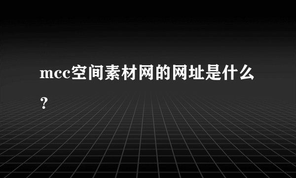 mcc空间素材网的网址是什么？