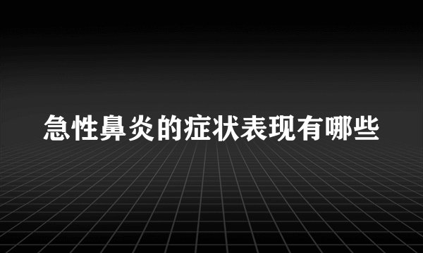 急性鼻炎的症状表现有哪些