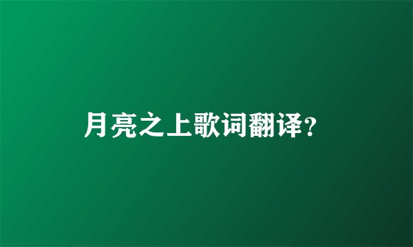 月亮之上歌词翻译？