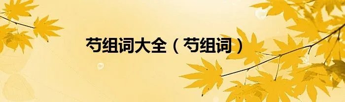 芍组词大全（芍组词）