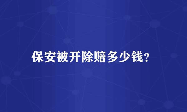 保安被开除赔多少钱？