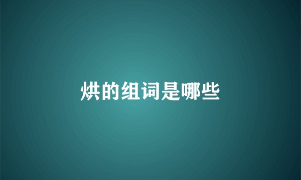 烘的组词是哪些