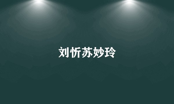 刘忻苏妙玲