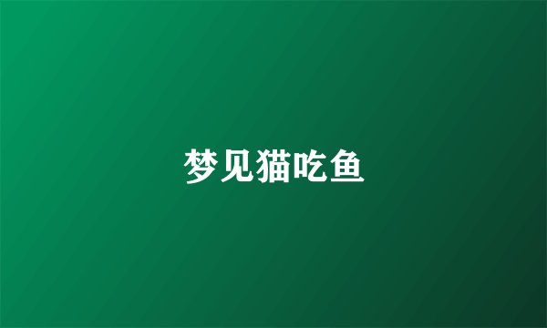 梦见猫吃鱼