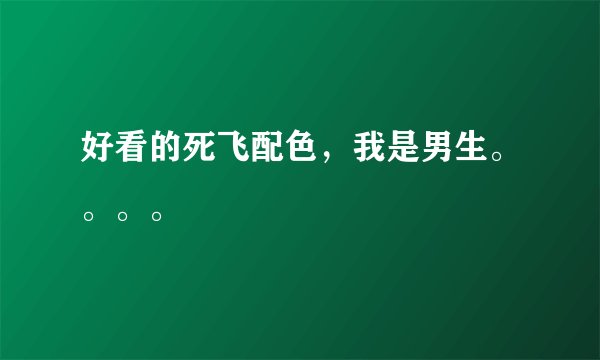 好看的死飞配色,我是男生。。。。