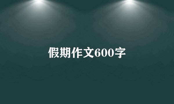假期作文600字