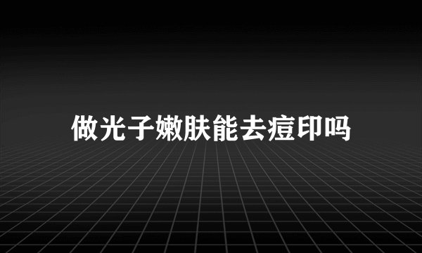 做光子嫩肤能去痘印吗