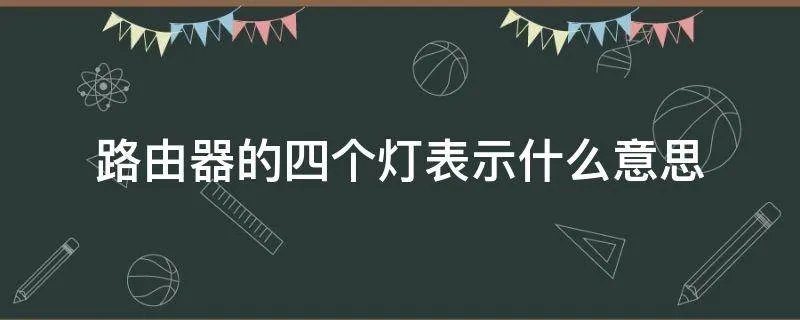 路由器的四个灯表示什么意思