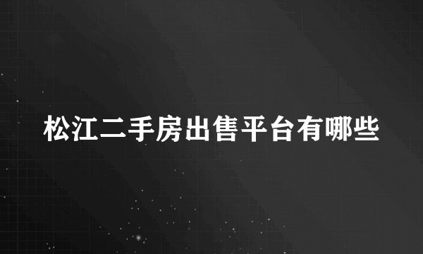 松江二手房出售平台有哪些