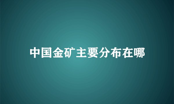 中国金矿主要分布在哪