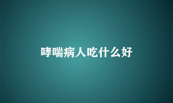 哮喘病人吃什么好
