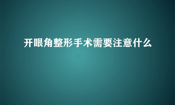 开眼角整形手术需要注意什么