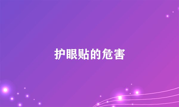 护眼贴的危害