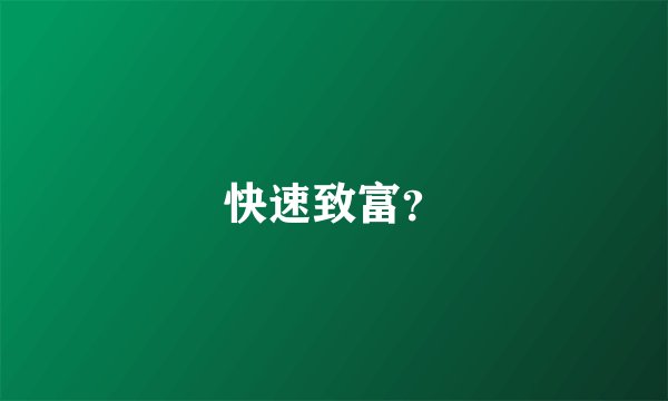 快速致富？