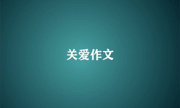 关爱作文