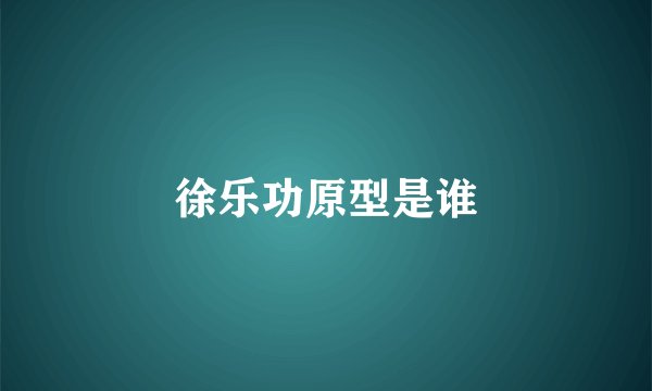 徐乐功原型是谁