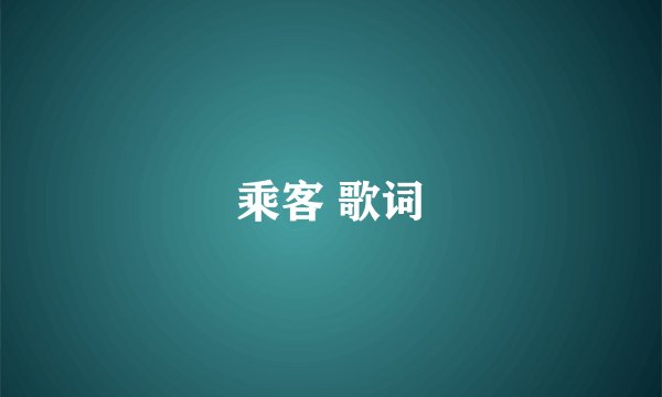 乘客 歌词