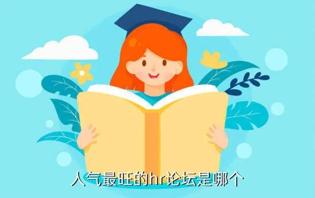 hr论坛，人气最旺的hr论坛是哪个