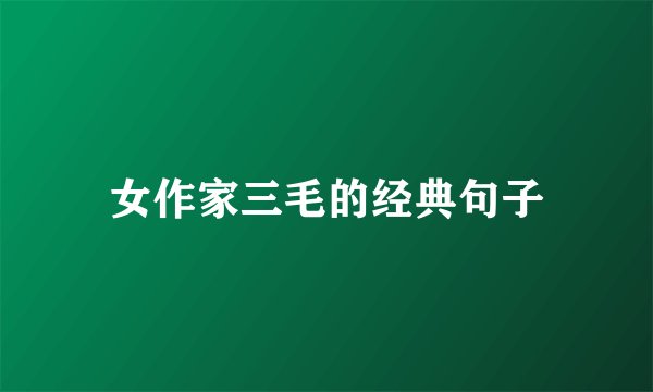 女作家三毛的经典句子