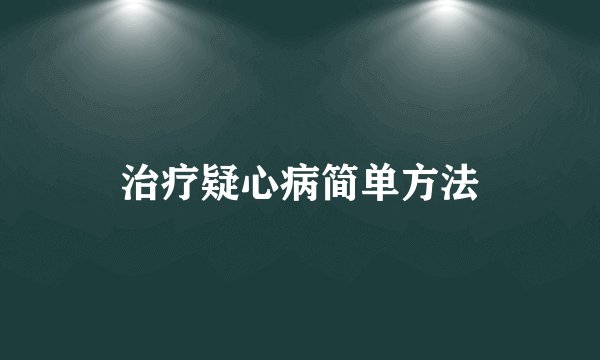 治疗疑心病简单方法