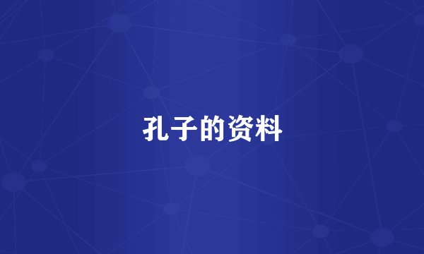 孔子的资料