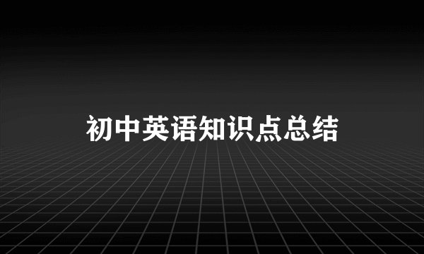 初中英语知识点总结