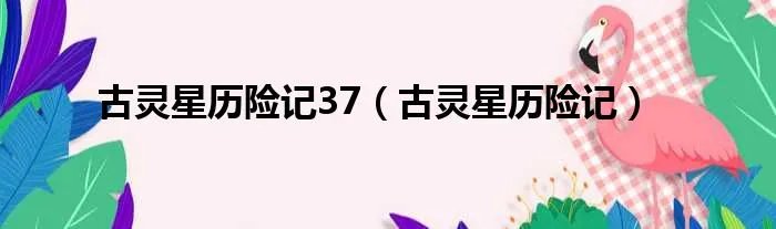 古灵星历险记37（古灵星历险记）