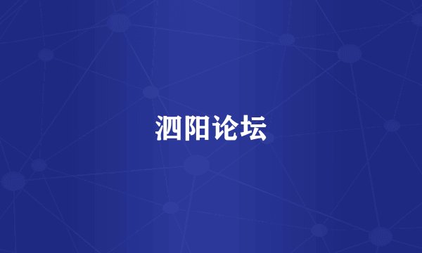 泗阳论坛